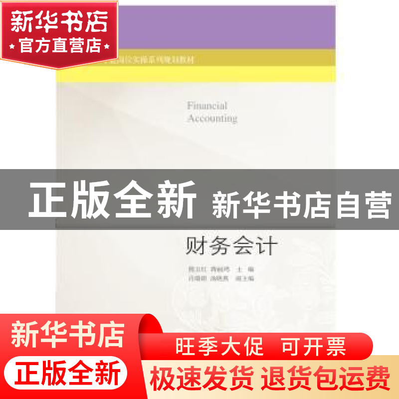正版 财务会计 熊玉红,蒋丽鸿主编 东北财经大学出版社 97875654高清大图