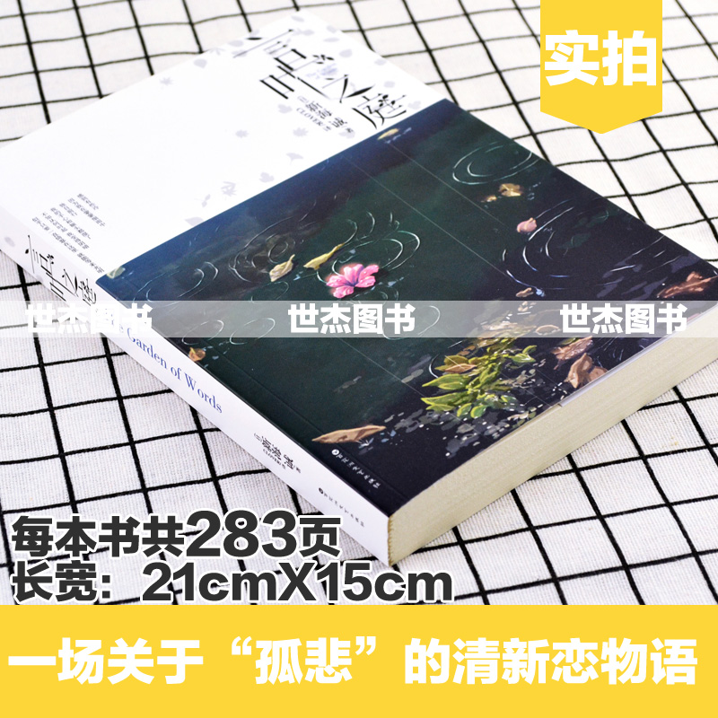 [正版] 言叶之庭 新海诚小说 星之声秒速五厘米你的名字作者新海诚亲自执笔改编动画电影原著原作青春文学校园动漫轻文学书高清大图