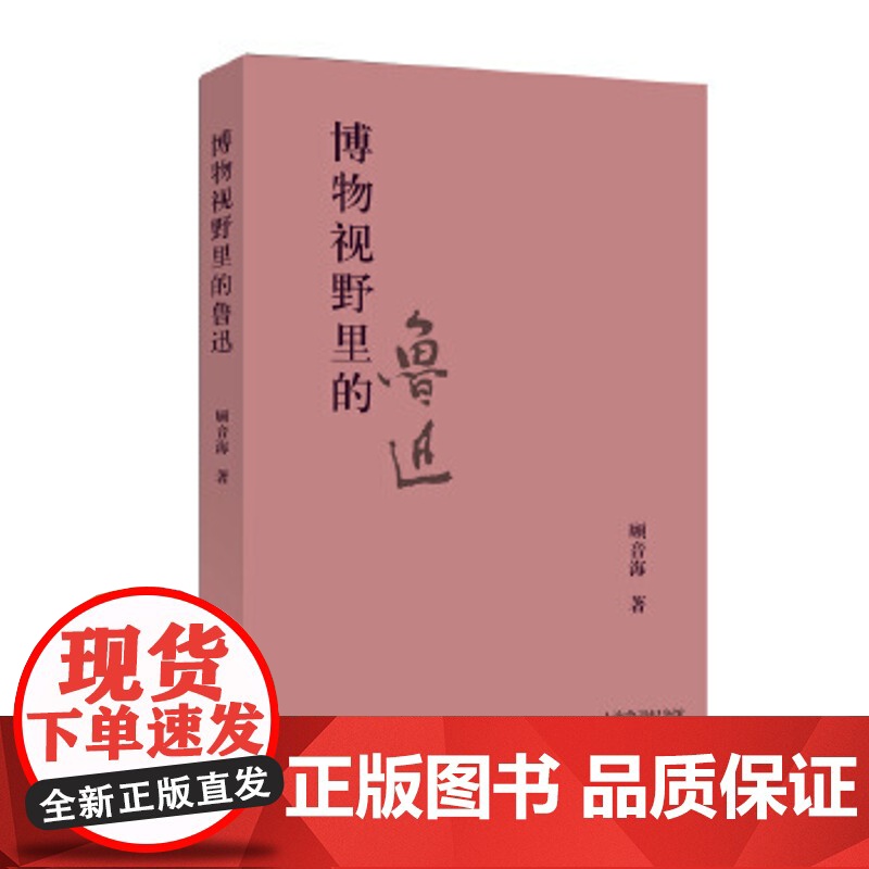 博物视野里的鲁迅(上海鲁迅纪念馆奔流丛书) 精装 上海辞书出版社 正版高清大图