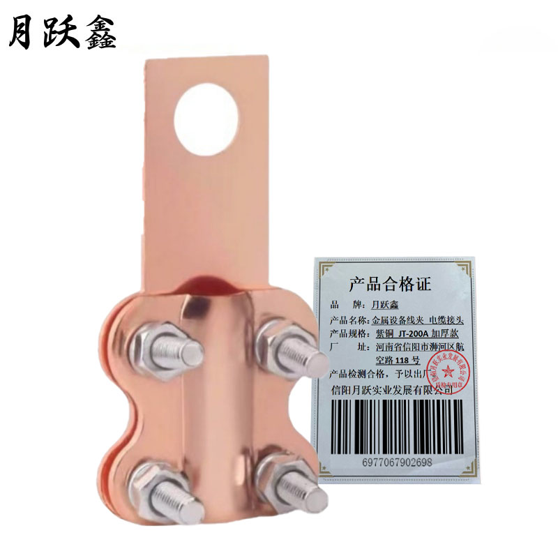 月跃鑫 金属设备线夹 电缆接头 紫铜 JT-200A 加厚款 个高清大图
