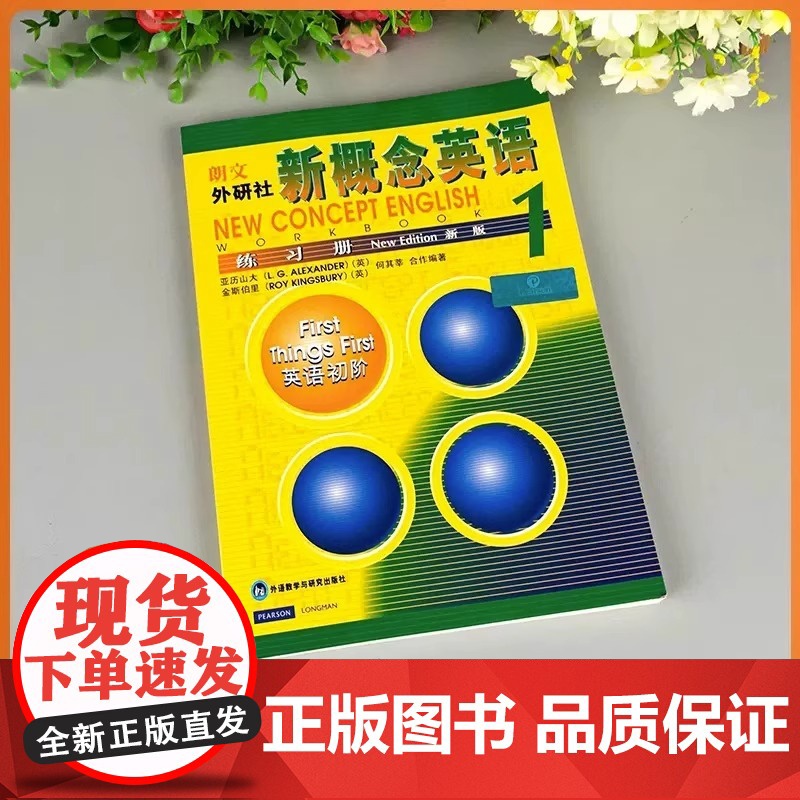 正版 新概念英语1 练习册 外研社 朗文新概念外研社基础英语学习工具书 外语零基础初级自学入门中小学生教材语法词汇高清大图
