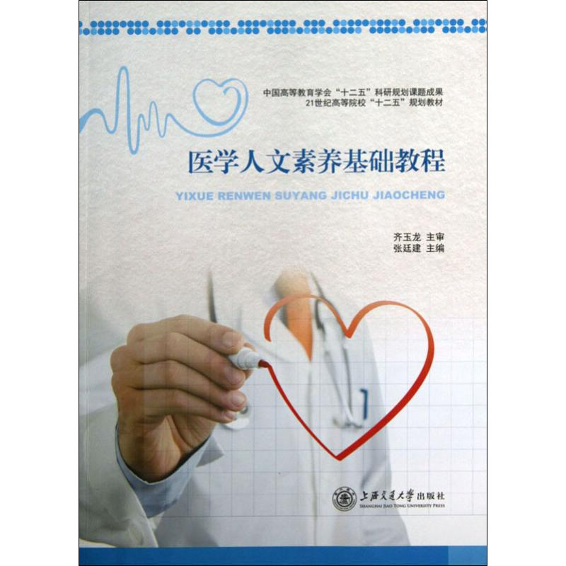 [M]医学人文素养基础教程-9787313101556