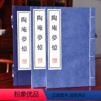 [正版]陶庵梦忆 (线装全2册)明清小品文张岱著 明清社会生活风俗画卷 中国古代随笔 宣纸线装繁体竖排 家庭收藏礼品书