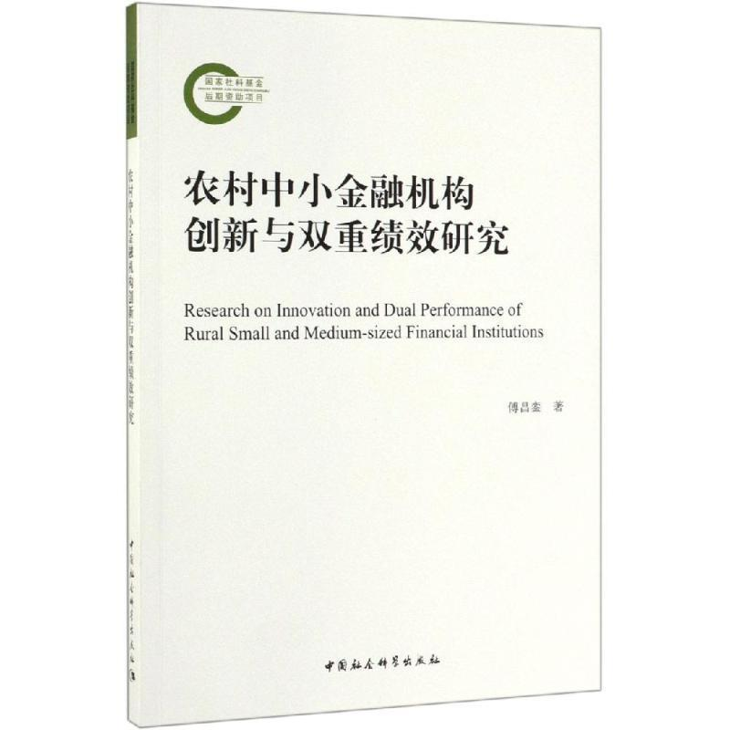 正版新书]农村中小金融机构创新与双重绩效研究傅昌銮9787520348高清大图