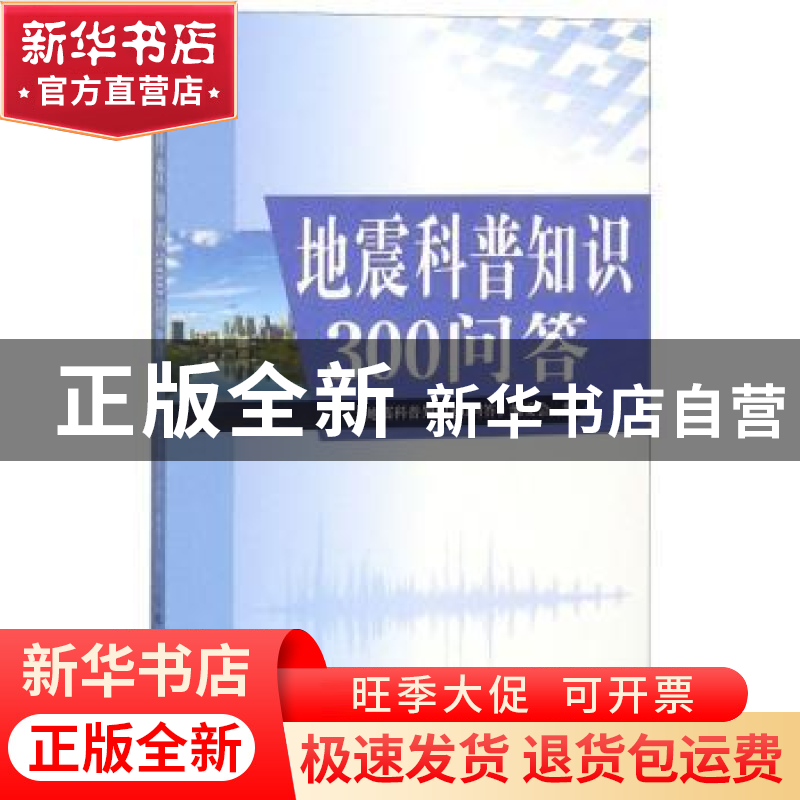 正版 地震科普知识300问答 《地震科普知识300问答》编委会 北京