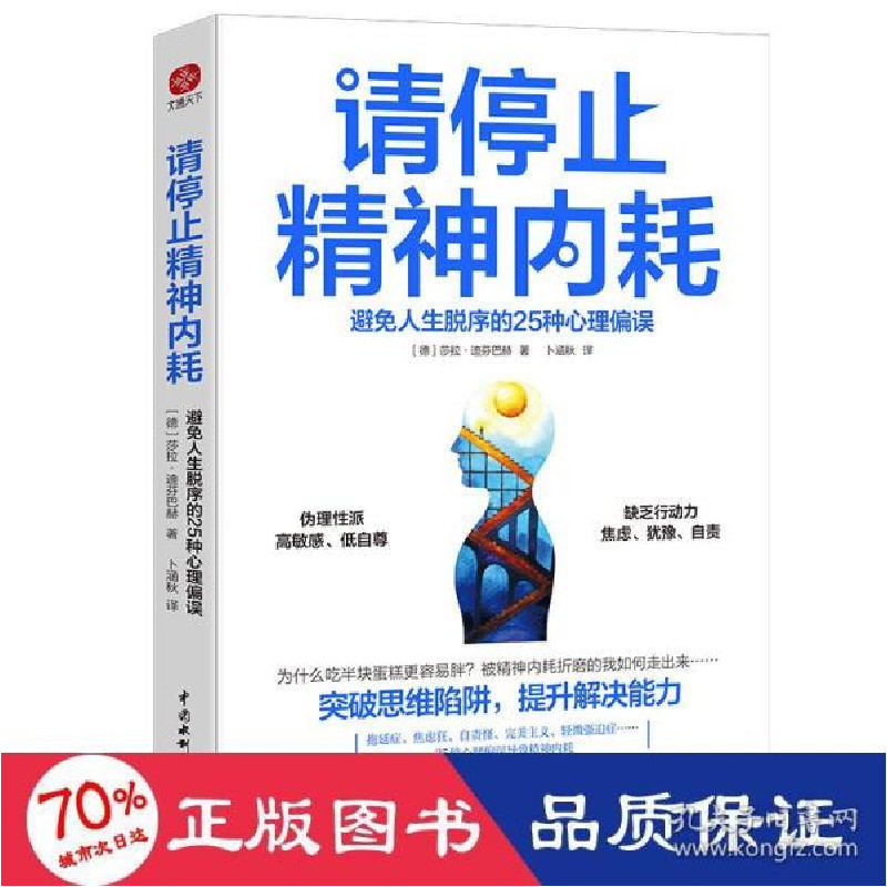 正版新书]请停止精神内耗:避人生脱序的25种心理偏误 心理学 (