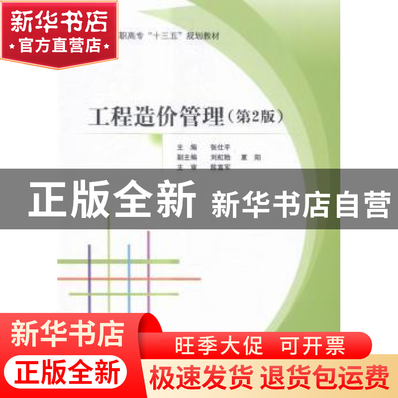 正版 工程造价管理 张仕平主编 北京航空航天大学出版社 97875124高清大图