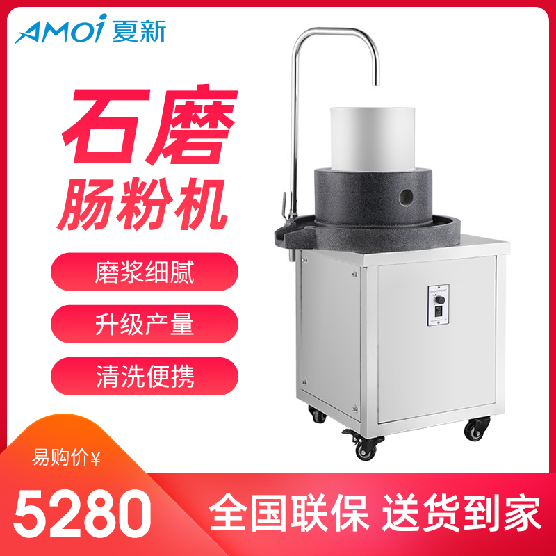 夏新 Amoi 肠粉机45 夏新45石磨机电动商用磨浆机1500w芝麻花生酱豆浆米浆肠粉豆腐全自动磨米浆机 价格图片品牌报价 苏宁易购苏宁自营