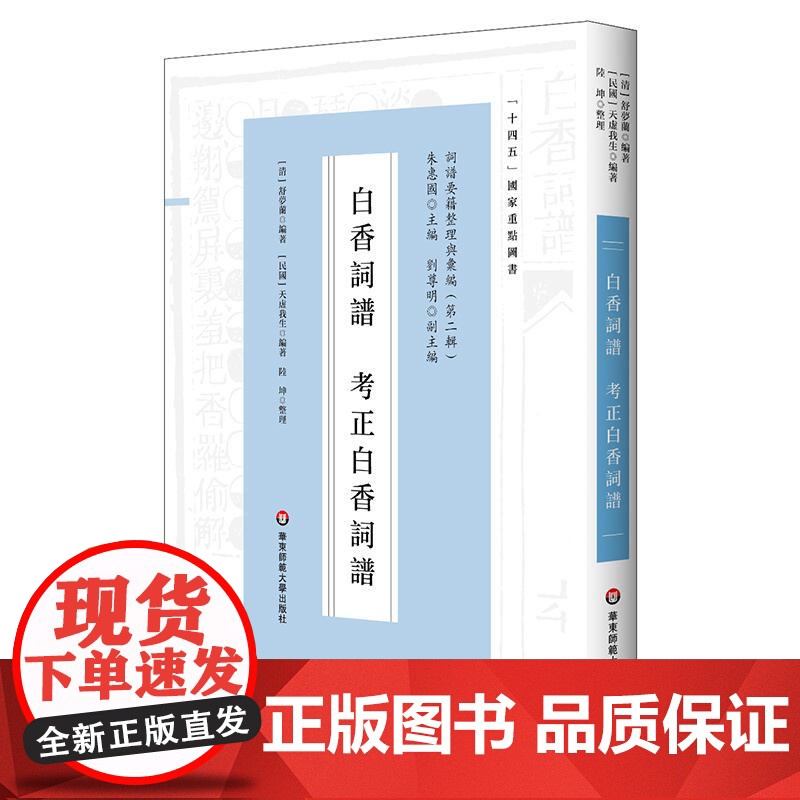 白香词谱 考正白香词谱 十四五国家重点图书 明清词谱研究 华东师范大学出版社高清大图