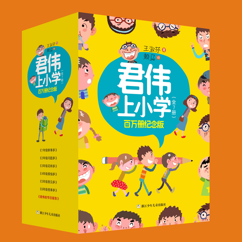 君伟上小学:1年级鲜事多 [正版]新版君伟上小学一年级鲜事多非注音版课外阅读青少年儿童文学成长校园故事小学生1-6年级老高清大图