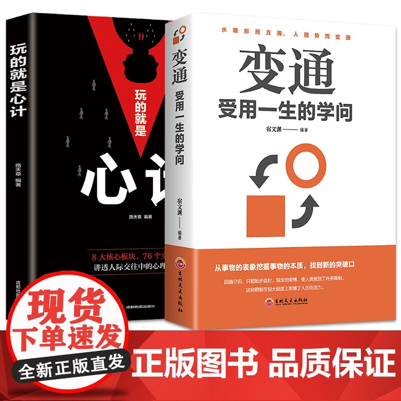 变通受用一生的学问+玩的就是心计【全2册】人际交往心理学为人处世 灵活做人机变处事穷则变变则通通则久为人处世方法圆润人际