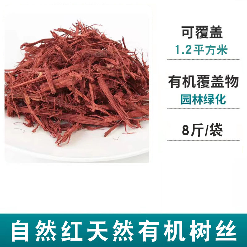 汇特益 彩色木屑松树皮 自然红木丝有机覆盖物 [1.2平方/袋] 8斤/袋(单位:袋)高清大图