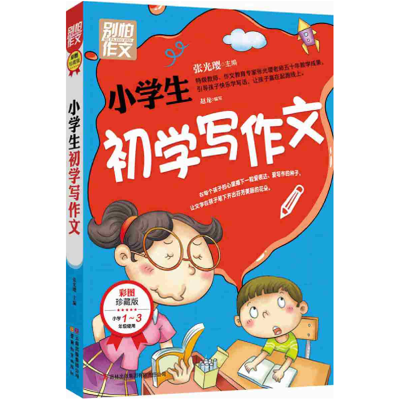 正版新书】小学生初学写作文-别怕作文-彩图珍藏版-小学1-3年级使