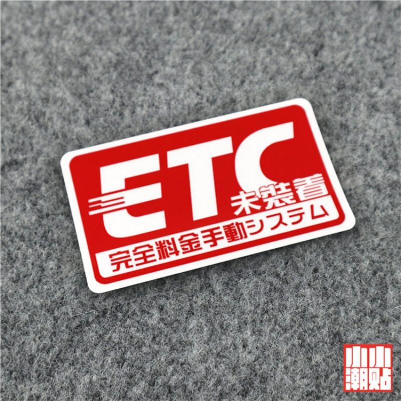 小小潮贴ETC贴纸安装未安装贴纸提示警示贴花日式反光贴
