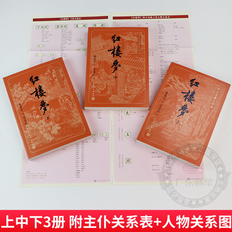 四大名著大字本 红楼梦(上中下) [正版]人物关系表+主仆关系表大字版红楼梦原著上中下共3册小初高中学生青少成年人版四大高清大图