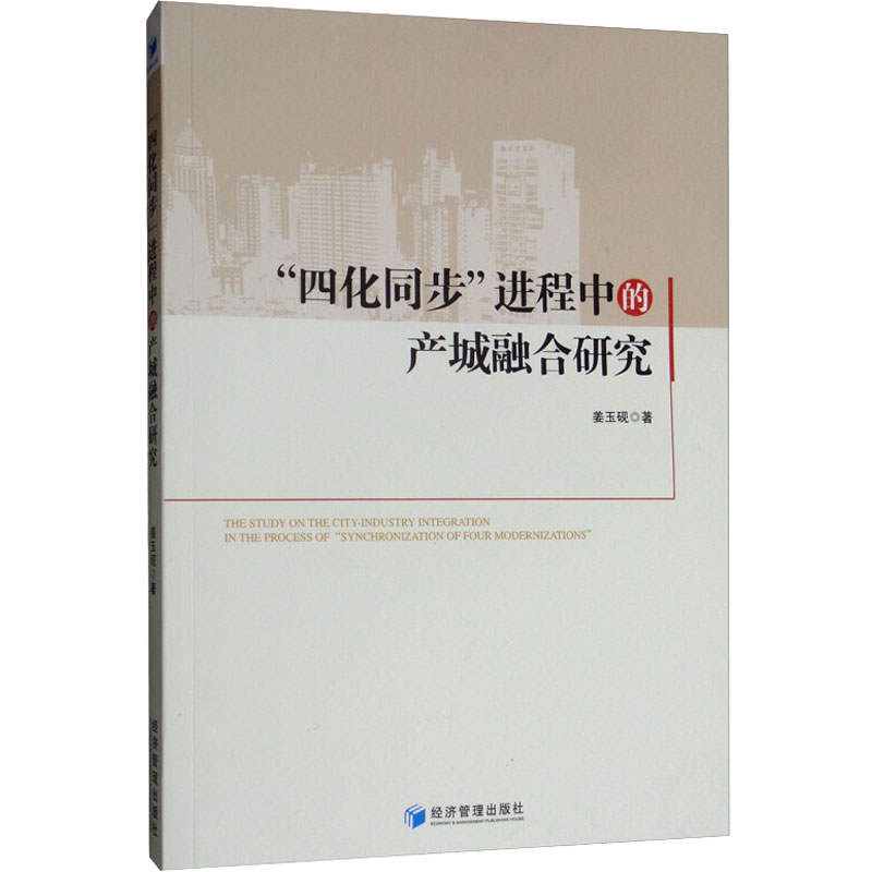 醉染图书“四化同步”进程中的产城融合研究9787509666821高清大图