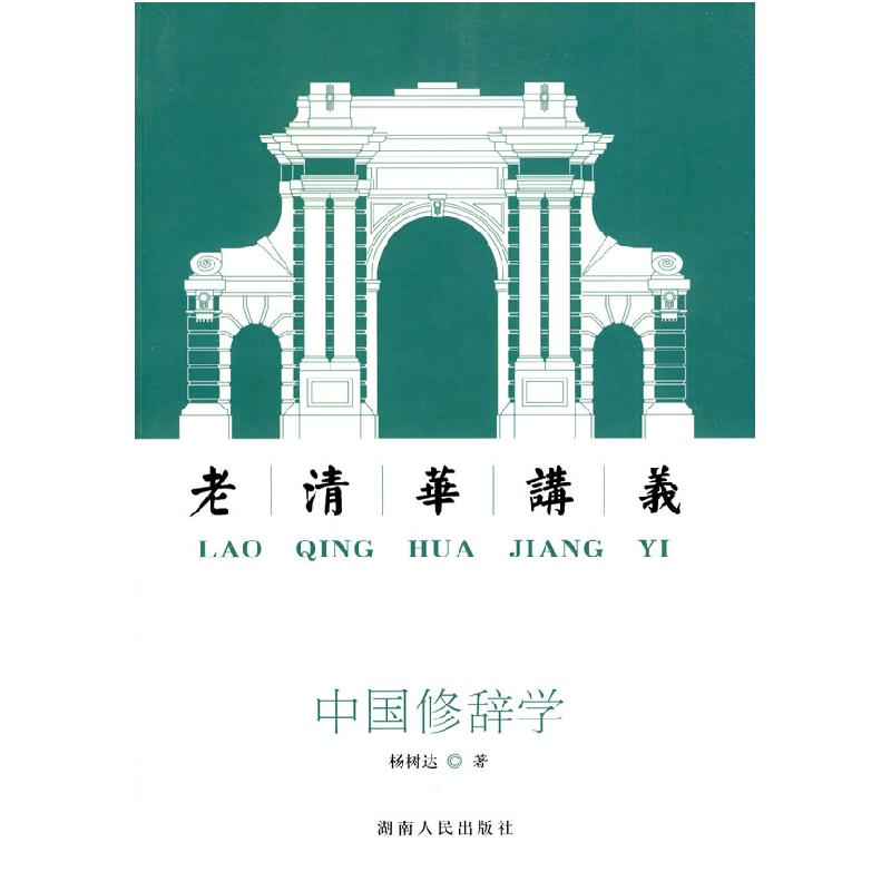 正版新书】中国修辞学:老清华讲义杨树达 编著9787543862128