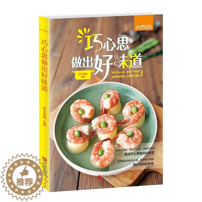 [醉染正版]巧心思做出好味道 菜谱书家常菜大全 美味天天做食谱书籍大全 家用 烹饪书籍大全厨师书减脂餐食谱书西餐川菜蒸菜高清大图