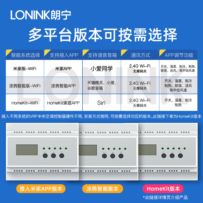 LONINK朗宁VRF中央空调控制器网关wifi温控器适用于HomeKit