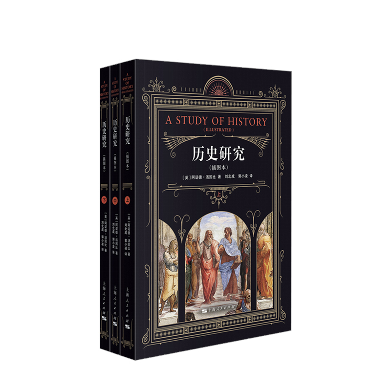 [正版]历史研究插图本 阿诺德汤因比著宏大的视角展现了诸多文明的成长碰撞融合的历程507幅插图世界历史上海人民出版社汤高清大图