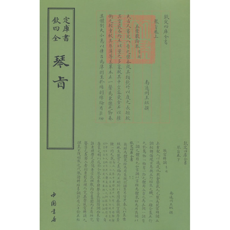 [醉染正版]正版 钦定四库全书琴旨 王坦撰 曲谱歌谱书籍 中国古典文化传播 古代音乐研究 国学古籍 古代音乐高清大图