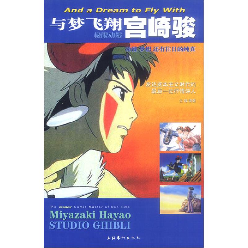 正版新书】与梦飞翔宫崎骏(特价书)云峰9787503922176