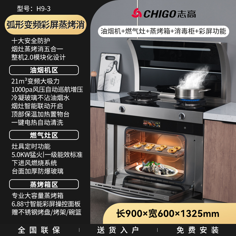 志高(CHIGO)JJZY-H9-3厨房家用烟机灶具变频蒸烤箱消毒柜一体侧吸式下排烟一级能效 集成灶 液化气