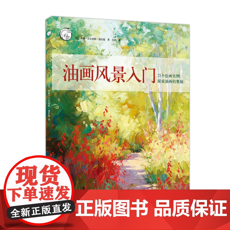 油画风景入门 西方经典美术技法译丛 新手景色构图用色 美术写生户外绘画技巧方法 入门自学创作技法 油画基础教程书籍 教材高清大图