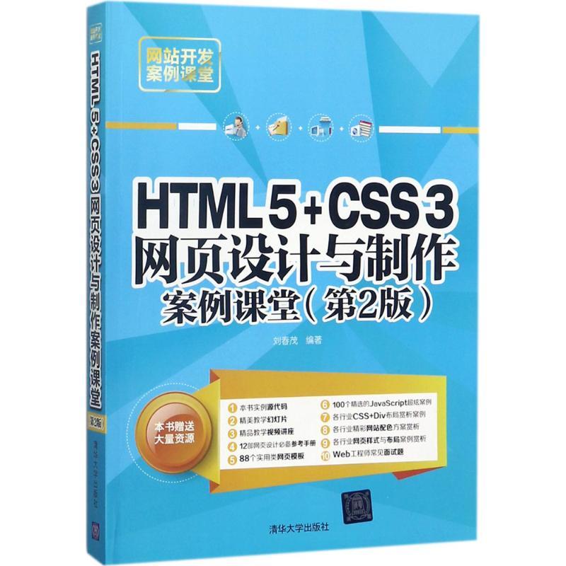 正版新书]HTML5+CSS3网页设计与制作案例课堂(第2版)刘春茂978高清大图