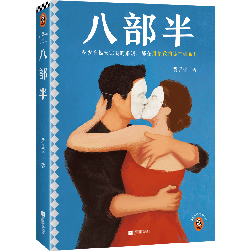诺森八部半黄昱宁|责编:丁小卉9787559475954江苏文艺高清大图