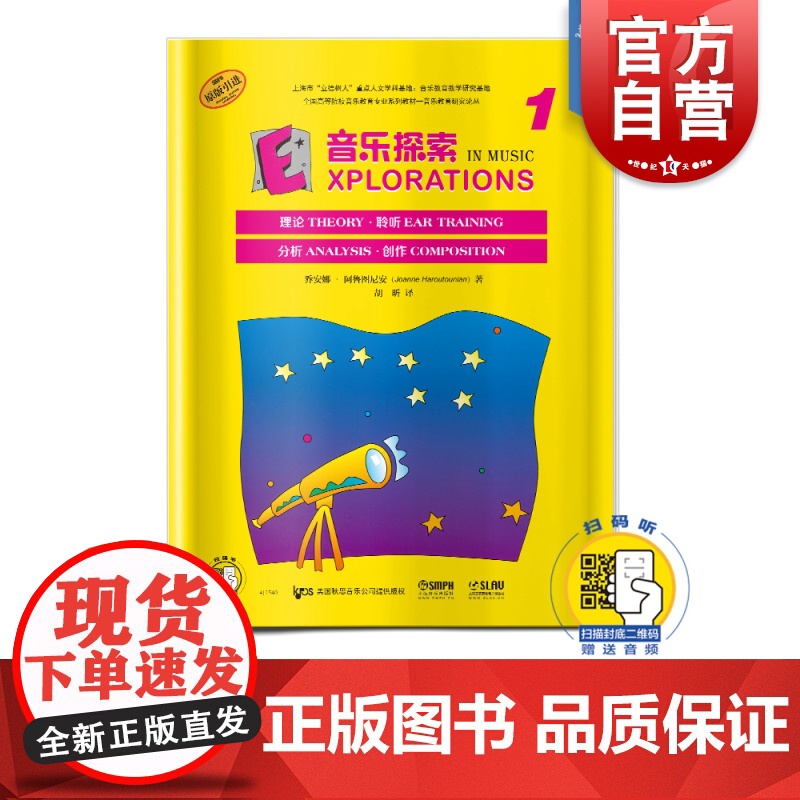 音乐探索1 理论 聆听 分析 创作全方位加强孩子音乐理解 扫码音频 原版引进图书 上海音乐出版社高清大图