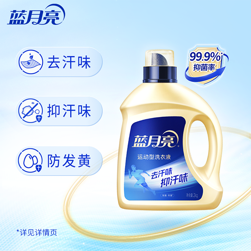 [新品]蓝月亮运动型洗衣液2kg瓶装 除菌抑菌去汗味小苍兰香除菌99.9%抑菌24小时高清大图