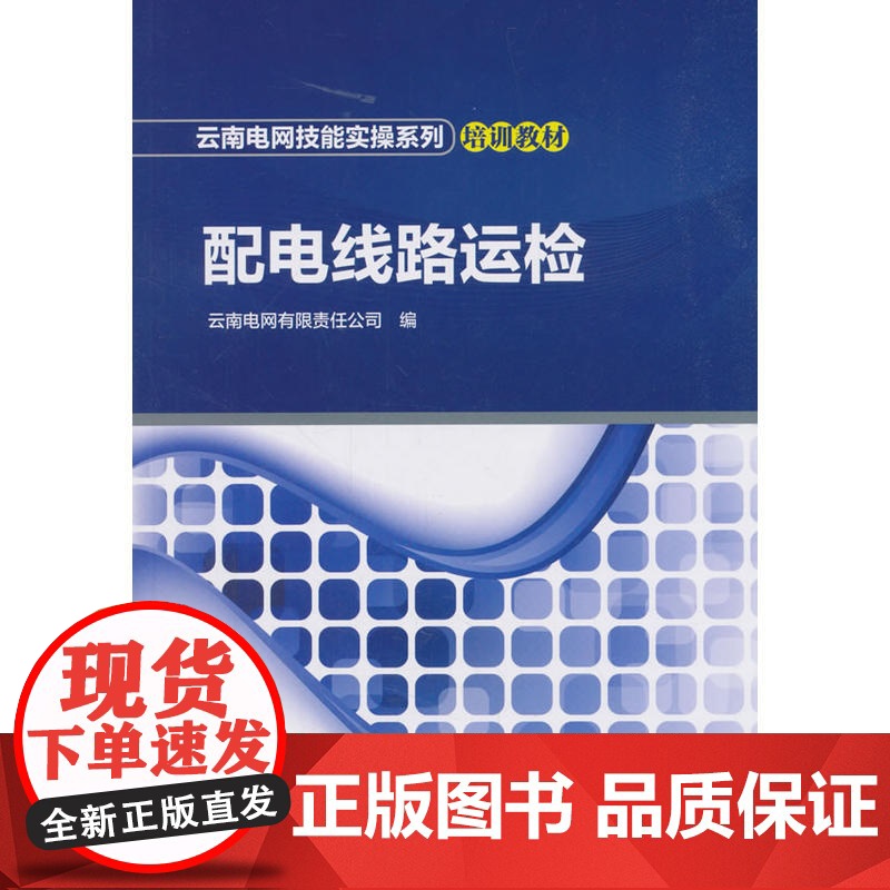 云南电网技能实操系列培训教材 配电线路运检高清大图