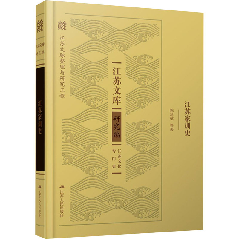 醉染图书江苏家训史9787214226273高清大图