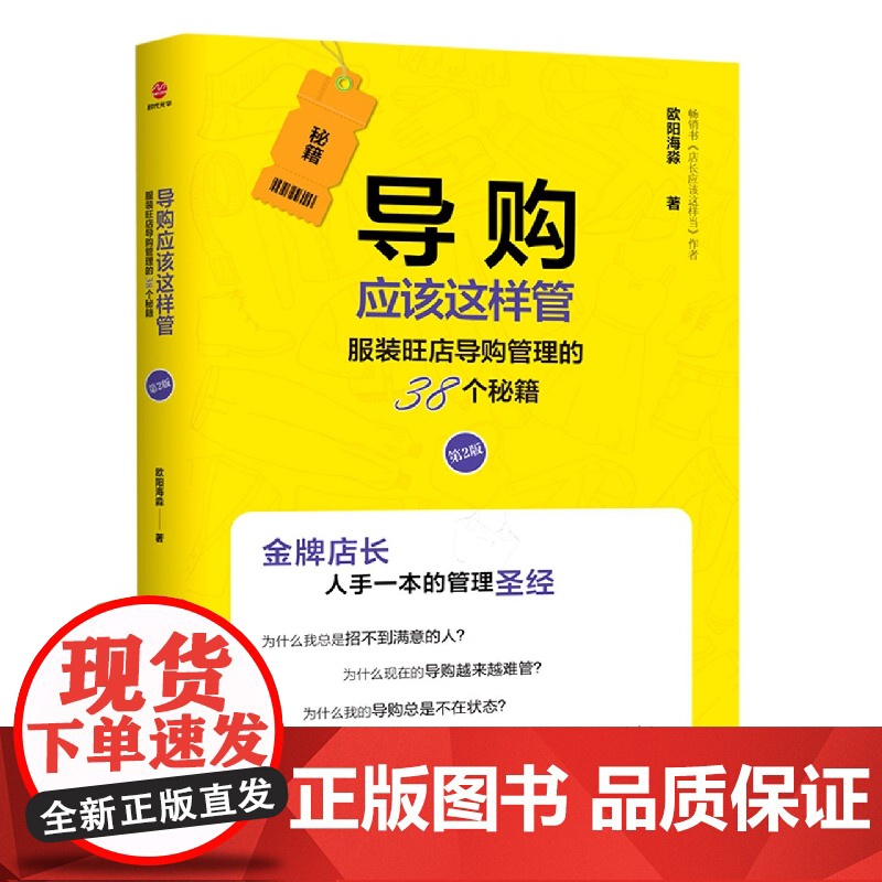 导购应该这样管(服装旺店导购管理的38个秘籍第2版)高清大图