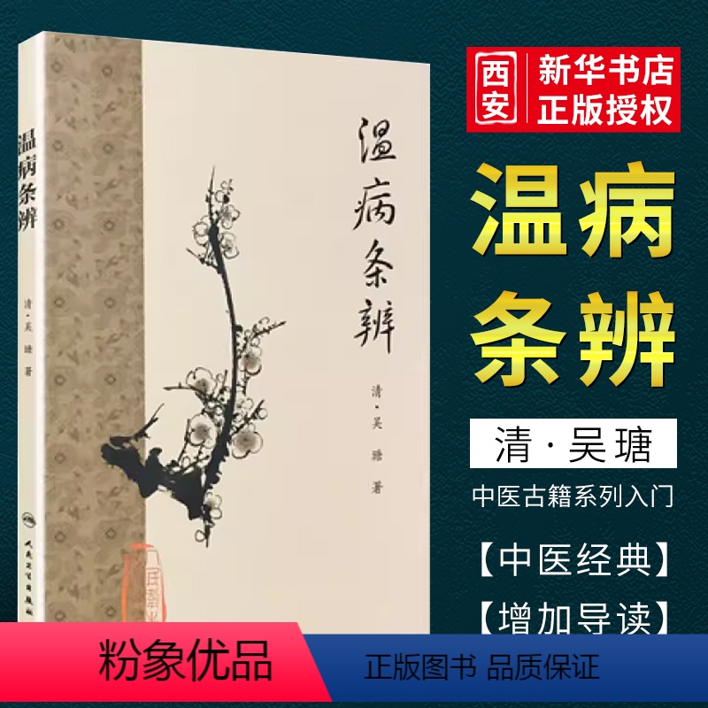 【正版】温病条辨 梅花版全集 人民卫生出版社 原著中医基础理论素问灵枢经搭本草纲目注解伤寒杂病论金匮要略皇黄帝内经大全