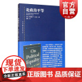 论政治平等 东方编译所译丛 [美]达尔 政治理论 哲学社会科学 正版图书籍 上海人民出版社 世纪出科