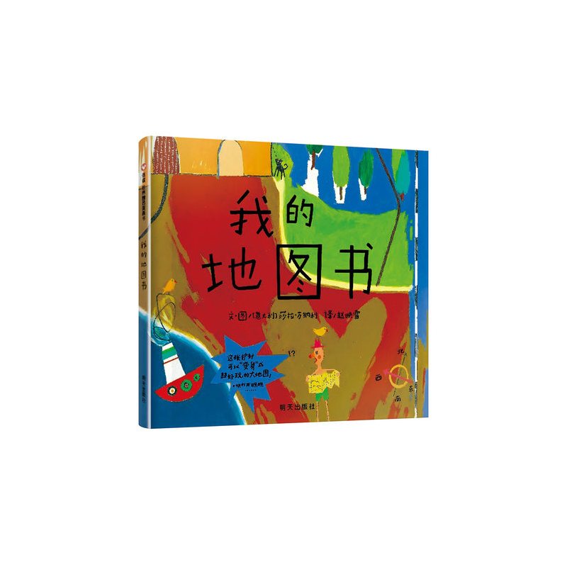 [正版]硬壳精装我的地图书 儿童绘本3-6周岁 信谊绘本硬壳低幼儿园亲子情商启蒙童话小婴孩绘本故事图画书籍0-2-3-