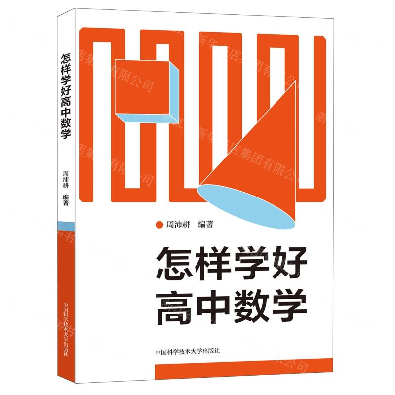 【N】怎样学好高中数学-9787312054365