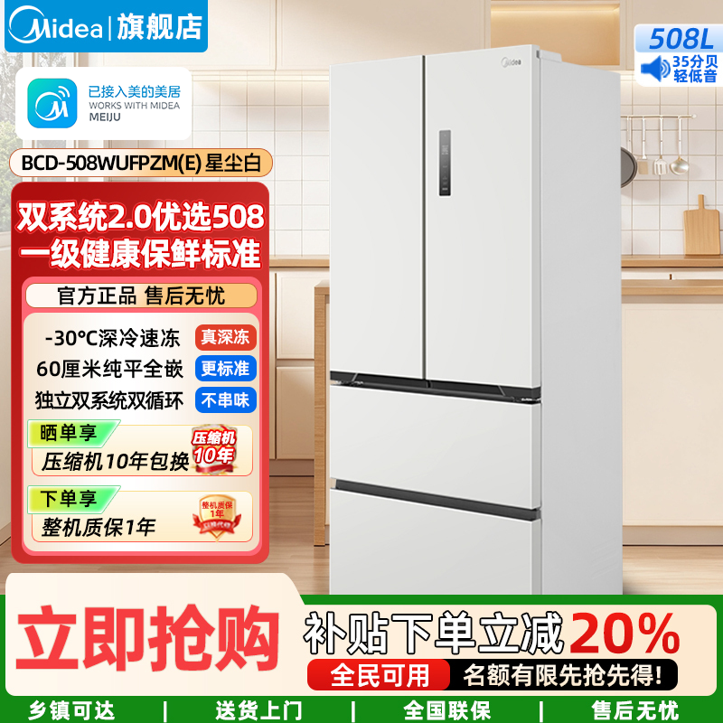 美的(Midea)家用电冰箱 M60双系统508法式超薄平嵌双循环底部散热 BCD-508WUFPZM(E)星尘白