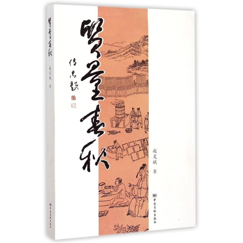 醉染图书质量春秋9787502640750高清大图