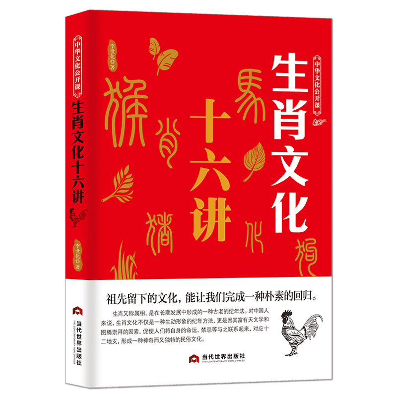 [正版]中华文化公开课《生肖文化十六讲》中国传统文化科普书籍 属相文化一种古老的纪年法 生肖历史科普知识书籍高清大图