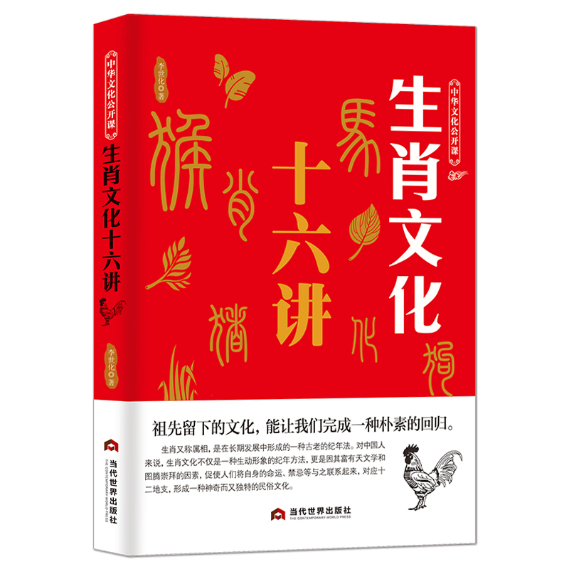 [正版]中华文化公开课《生肖文化十六讲》中国传统文化科普书籍 属相文化一种古老的纪年法 生肖历史科普知识书籍