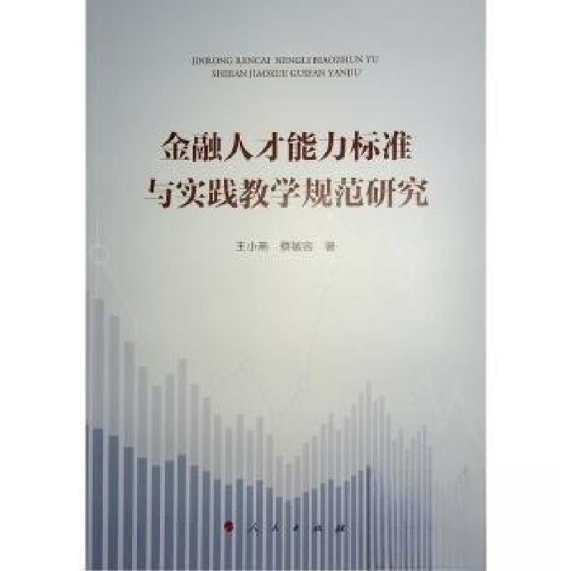 正版新书】金融人才能力标准与实践教学规范研究王小燕 著978701