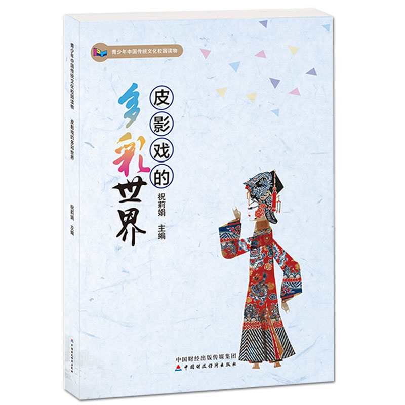 [正版]皮影戏的多彩世界 青少年中国传统文化校园读本皮影戏的技术和专业知识皮影人物造型 结构服装 角色表演 场景图案等开高清大图