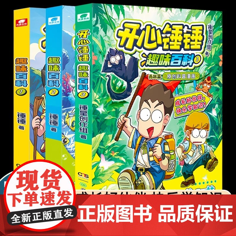 3册开心锤锤趣味百科1+2海洋篇+3雨林篇 原创科普漫画系列 儿童趣味漫画知识百科全书小学生课外阅读书籍科普类读物儿童文高清大图