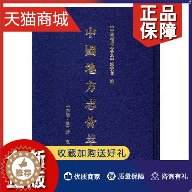 【醉染正版】正版 正版 中国地方志荟萃:第二辑:中南卷(全12册) 《中国地方志荟萃》委员会 地方史志书籍 九州