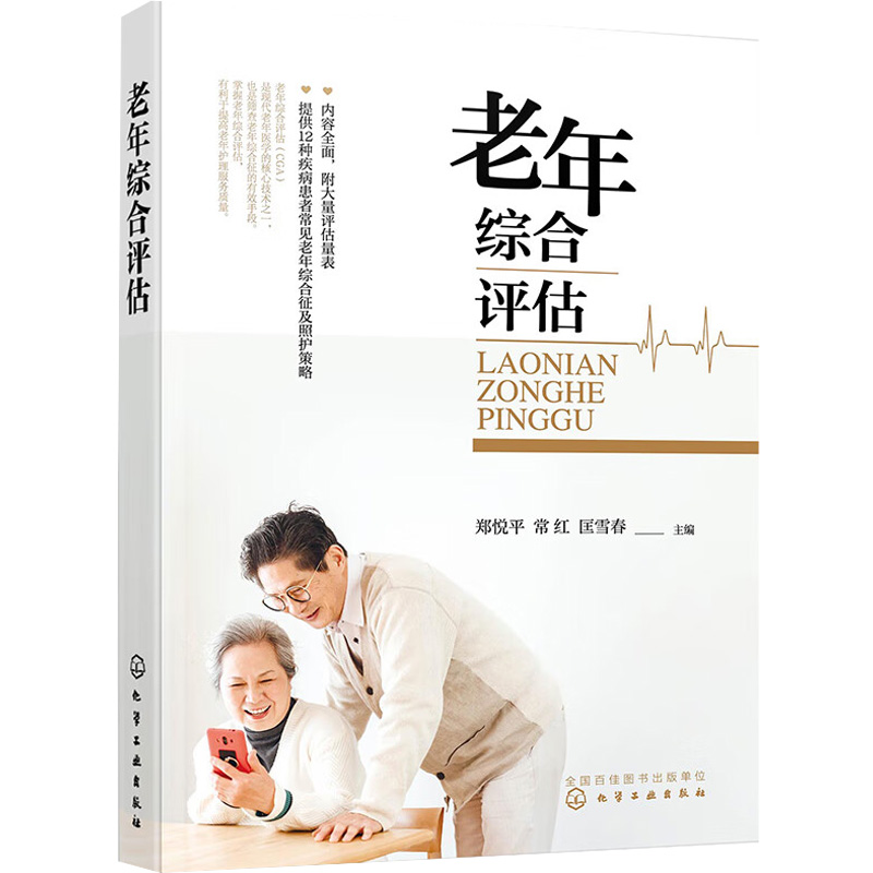 醉染图书老年综合评估9787122415110高清大图