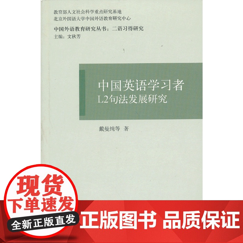 中国英语学习者L2句法发展研究(中国外语教育研究丛书)高清大图