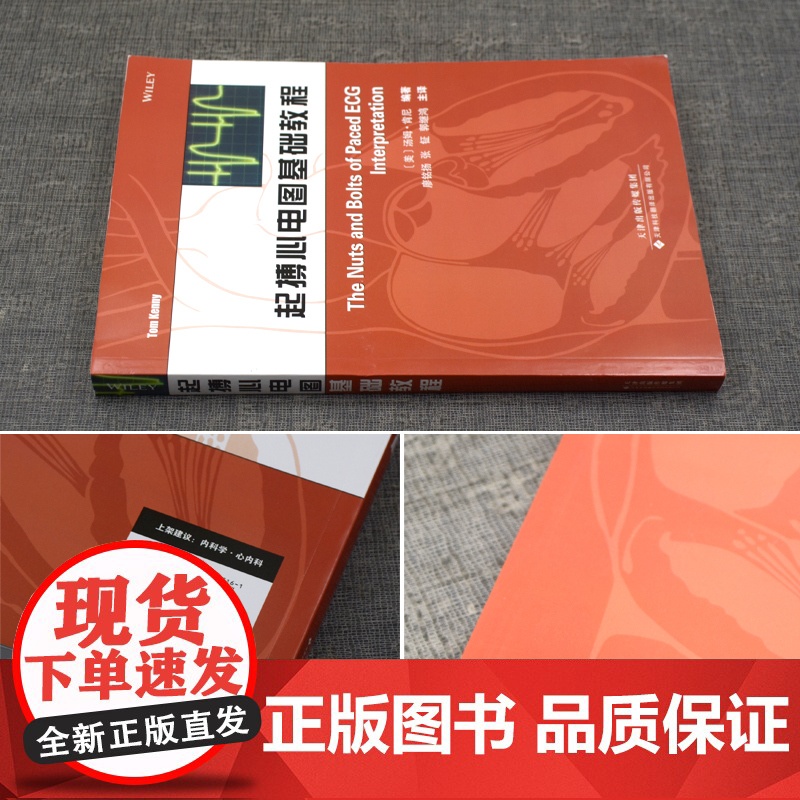 书]起搏心电图基础教程 起搏模式教材书籍 起搏基本概念书籍 现代起搏器的计时周期 正常和异常起搏心电图的基本特征高清大图